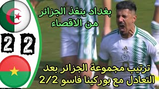 ترتيب مجموعة الجزائر بعد التعادل مع بوركينا فاسو اليوم 2/2 في الجولة 2 من كأس أمم أفريقيا 2024 بغداد