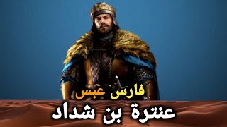 عنترة بن شداد - هزم اقوى فرسان طيء