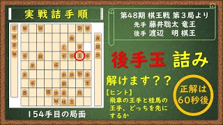 【実戦詰手順】（第48期 棋王戦 第３局）飛車の王手と桂馬の王手、どっちを先にする？？