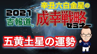 五黄土星の《2021年運勢》【暦のチカラ】65話　成幸戦略セミナー2021個人の運勢　五黄土星 編