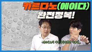 이것만 알면 당신도 코인 능력자! 카르다노 에이다 완전 정복! 카르다노 급상승했던 이유! 1부 | 코인 클라쓰 18회