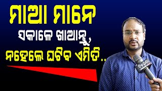 ମାଆ ମାନେ ସକାଳେ ଖାଆନ୍ତୁ, ନହେଲେ ଘଟିବ ଏମିତି... || Bhubaneswar || DinalipiLive