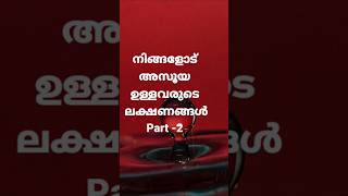 നിങ്ങളോട് അസൂയ ഉള്ളവരുടെ ലക്ഷണങ്ങൾ|Malayalam WhatsApp status|Malayalam motivational quotes