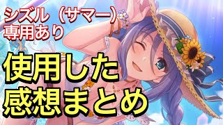 【プリコネR】シズル（サマー）に専用装備実装！性能解説動画。クラバトワンチャンあるか？【プリンセスコネクト】【シズル】【水着】【サマー】