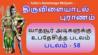 திருவிளையாடல் புராணம் | படலம் 58 -வாதவூர் அடிகளுக்கு உபதேசித்த படலம் |Thiruvilayadal Puranam 58 |