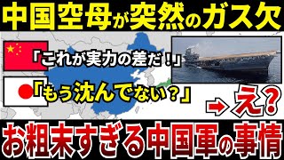 【ゆっくり解説】なぜ中国の空母は突然のガス欠で沈没寸前に陥り、中国軍の事情はあまりにもお粗末すぎるのか？