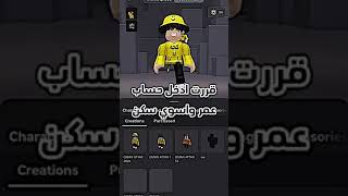 قررت ادخل حاسب عمر 😈 #شايق #roblox #رمضانيجمعنا #لايك_اشتراك #اكسبلور #روبلوكس #funny #جيش_شايق #ضحك