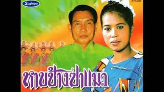 ฟ้าสีคราม ลำเรื่องหาบช้างซาแมว 01