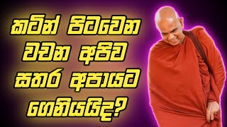 කටින් පිටවෙන වචන අපිව සතර අපායට ගෙනියයිද ?|රාජගිරියේ අරියඥාන හිමි#budubanasinhala #dharmaya #dahama