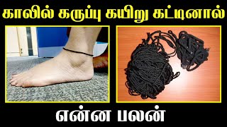 காலில் கருப்பு கயிறு கட்டினால் என்ன பலன் | T Tamil Technology | Astrology Zone