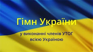 Гімн України у виконанні членів УТОГ всією Україною