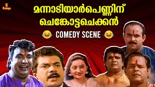 Mannadiar Penninu Chenkotta Checkan  MovieComedyScene | Mukesh | Kochin haneefa | Jagathi | Innocent