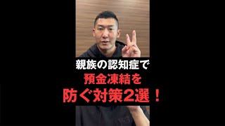 親族の認知症で預金凍結を防ぐ対策２選！#shorts