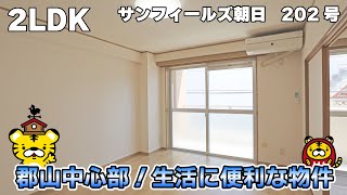 【賃貸物件】2LDKのファミリー物件！郡山中心部で生活に便利♪【サンフィールズ朝日 202号】