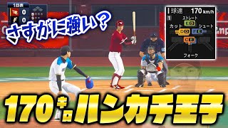 斎藤佑樹をMAX170キロにしたらさすがに強い説【プロスピ2019】【プロスピ2020】【アカgames】