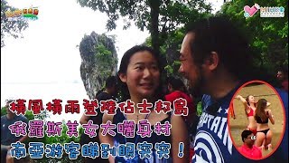 Dude出香港8 EP 03a - 老鱷、花木蘭布吉本地團探占士邦島之旅（下）：橫風橫雨登陸佔士邦島，俄羅斯美女大曬身材，南亞遊客睇到眼突突！獨特的穆斯林漁民文化村，島上婦女包到好密實！