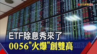 48檔ETF接力除息!元大高股息配1.6元最多 逾30萬人受益.規模破617億雙創新高｜非凡財經新聞｜20201021