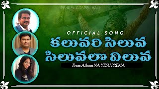 Kaluvari Siluva Siluvalo Viluva |official song| JK Christopher | MM srilekha |Telugu christian song