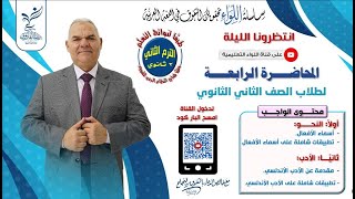 المحاضرة الرابعة | الصف الثاني الثانوي | الترم الثاني | رضا الفاروق