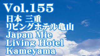 [ホテル/Hotel] Vol.155 日本 三重 リビングホテル亀山 Japan Mie Living Hotel Kameyama