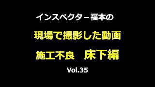 ホームインスペクション　現場で撮影した動画～床下編　中古住宅の劣化、新築住宅の施工不良😲　インスペクションで状況把握❣　建売住宅　欠陥住宅購入を防ぐ　新築中古住宅のチェック　Vol.35