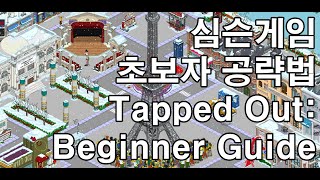 심슨게임 초보자공략법(Springfield:Tapped Out Beginner's guide)