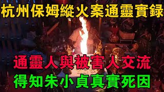 杭州保姆縱火案通靈實錄：通靈人與被害人交流，得知朱小貞真實死因 #大案紀實 #刑事案件 #大案要案