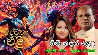 Gini Kadath Leda ( ගිනි කඳක් ලෙද ) - Upeka Nimani / Amarasiri Peiris  Dewatha Eli