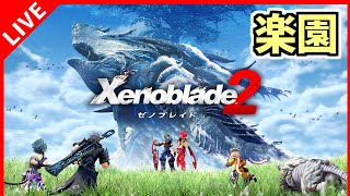 【ゼノブレイド2】＃４ ここが楽園だと聞いてきたんですが【Xenoblade 2】