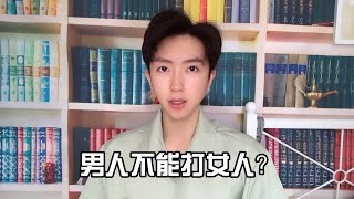 从男女平等及女性角度分析，男人真的不能打女人吗？