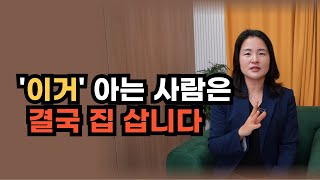 당신이 아직도 집을 못사는 진짜 이유