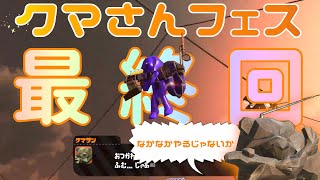 【スプラトゥーン２】#4クマさんフェスカンスト編！最終回、サライの空【Part16】