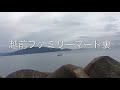 福井県 河野漁港付近のファミリーマート裏！穴場エギングスポット！ヤエンも◎