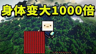 身体变大1000倍！