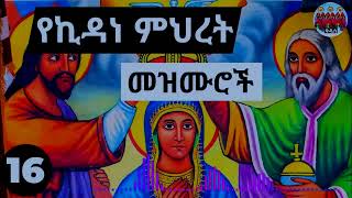 🙏የኪዳነ ምህረት ተወዳጅ ዝማሬወች ስብስብ| kidane mihret mezmur| @kidusmezmurrecords