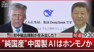 対中輸出規制が生み出した？　“純国産” 中国製ＡＩはホンモノか【2月3日(月)#報道1930】