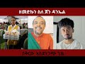 Zemedkun Bekele#ethiopianews #ethio360 #mesaymekonnen #fetadaily #alemnehwase #abebebelew #ethio