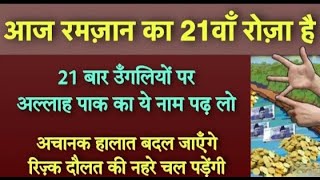 आज रमज़ान का 21 वा रोज़ा है || अल्लाह ताला का नाम पढ़ते ही रिज़्क दौलत की नहरें चल पड़ेंगी ||…