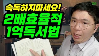 1년에 100권 읽는 책 덕후의 독서 방법 / 속독하지 마세요 책을 2배 더 효율적으로 읽는 방법