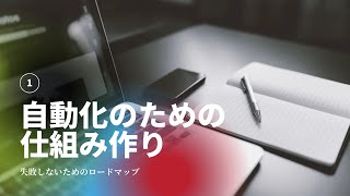 【第１回】自動化に向けた仕組み作り