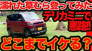 【 デリカミニ どこまでイケる？】悪路テスト 濡れた草むら登ってみた!!