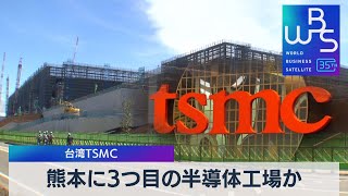 台湾TSMC　熊本に3つ目の半導体工場か【WBS】（2023年11月21日）