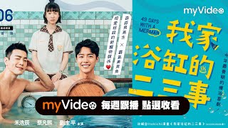 《我家浴缸的二三事》禾浩辰、蔡凡熙主演年度最養眼療浴喜劇！彩蛋預告｜myVideo跟播線上看