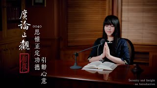 真如老師開示：廣論止觀初探・奢摩他0040_思惟正定功德引動心意