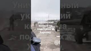 Уничтоженный украинский конвой на подступах к Херсону.