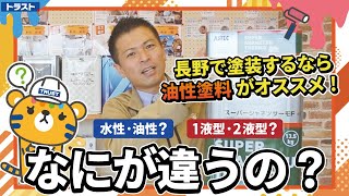 塗料について学ぼう② 水性・油性、1液・2液とは？塗料の基礎を解説！【長野の外壁塗装専門店】