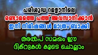 പരിശുദ്ധ റമളാനിലെ രണ്ടാമത്തെ പത്ത് അവസാനിക്കാൻ ഇനി നിമിഷങ്ങൾ മാത്രം ബാക്കി | CM MADAVOOR MEDIA