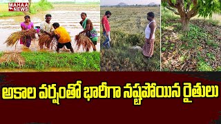 అకాల వర్షంతో భారీగా నష్టపోయిన రైతులు  | Weather Report | Mahaa News