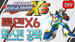 메가맨X6(록맨X6) 엑스 공략 [한글판]