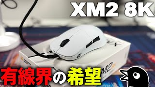 待望の『XM2 8K』日本発売！8K運用は有線に限る！超低遅延を追い求めるマニアにはありがたすぎる有線マウス！【Endgame Gear XM2 8K】